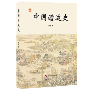 中国漕运史 张强著 中国运河漕运史及其相关研究中国历代政治军事商业经济文化影响中国古代历史研究文物考古书籍世界图书出版公司