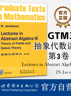 GTM32抽象代数讲义第3卷(英文版)[德]雅格布斯(Jacobson N.)著Lectures in Abstract Algebra域理论和伽罗瓦理论 世界图书出版公司