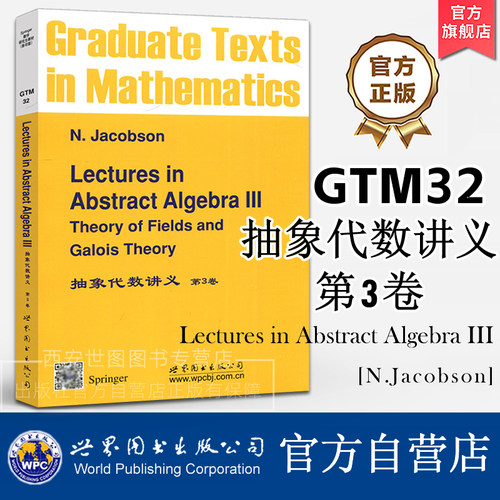 GTM32抽象代数讲义第3卷(英文版)[德]雅格布斯(Jacobson N.)著Lectures in Abstract Algebra域理论和伽罗瓦理论 世界图书出版公司