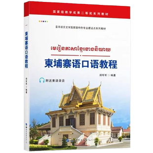 柬埔寨语口语教程附音频郑军军编著柬埔寨口语教学出国旅游留学生学习工作生活用语交友通信购物娱乐求职文化交流世界图书出版公司