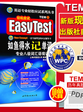 新版现货 如鱼得水记单词专八专业八级词汇语境记忆 茅风华 英语专业八级考试TEM8专八英语专业八级词汇语境记忆书 世界图书出版