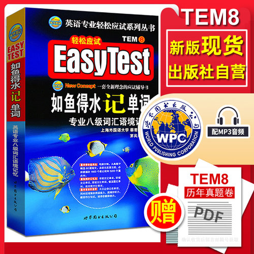 新版现货如鱼得水单词专八