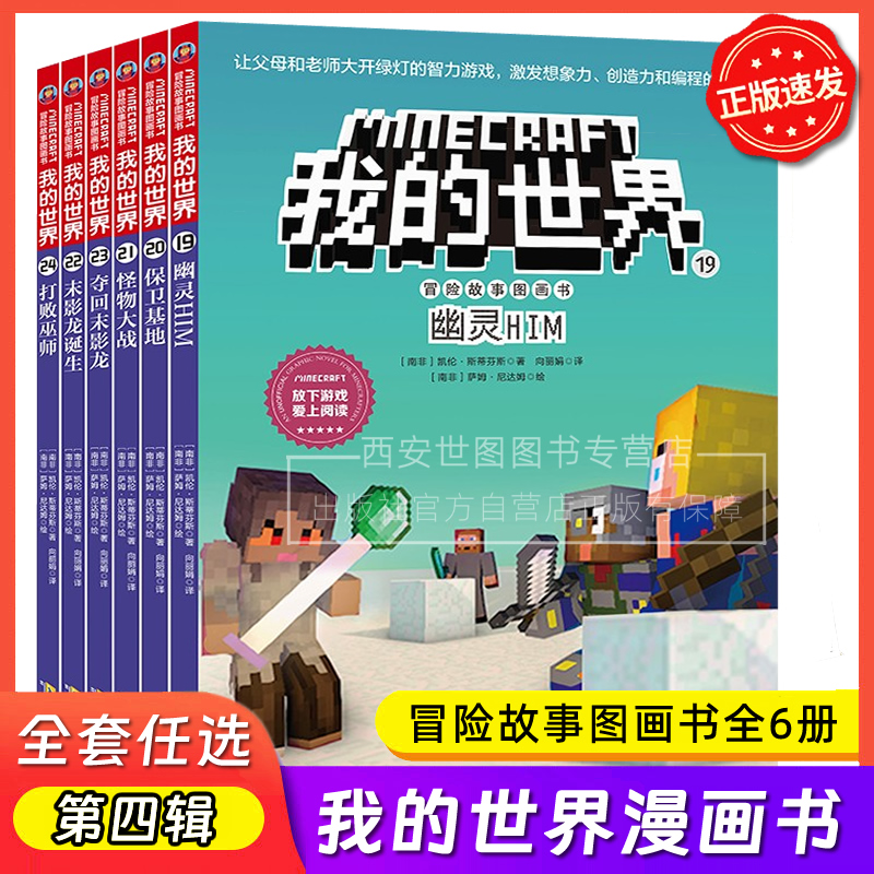 我的世界冒险故事图画书第四辑套装全6册全彩漫画儿童逻辑思维训练益智游戏故事迷你世界生存指南小学生课外阅读书安徽科技出版社