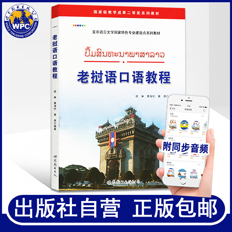 正版包邮 老挝语口语教程(附音频)程琳编著老挝语大学高校老挝语教辅教材基础自学入门老挝语口语对话学习外语书籍 世界图书出版 书籍/杂志/报纸 其它语系 原图主图