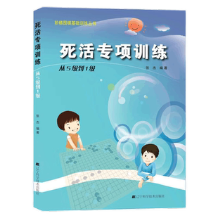 围棋死活专项训练从5级到1级阶梯围棋基础训练张杰围棋死活专项训练习题青少儿棋谱教程速成实战教材教学围棋书入门辽宁科技出版社