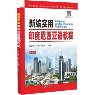 新编实用印度尼西亚语教程(附音频)张会叶,李佳娴编著印度尼西亚语教辅印尼语教程材零基础自学入门外语书籍世界图书出版公司