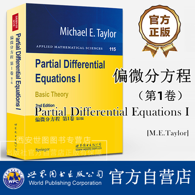 偏微分方程 第1卷 第2版Partial Differential Equations I Basic Theory M.E.Taylor数学专业研究教材经典名著 世界图书出版公司