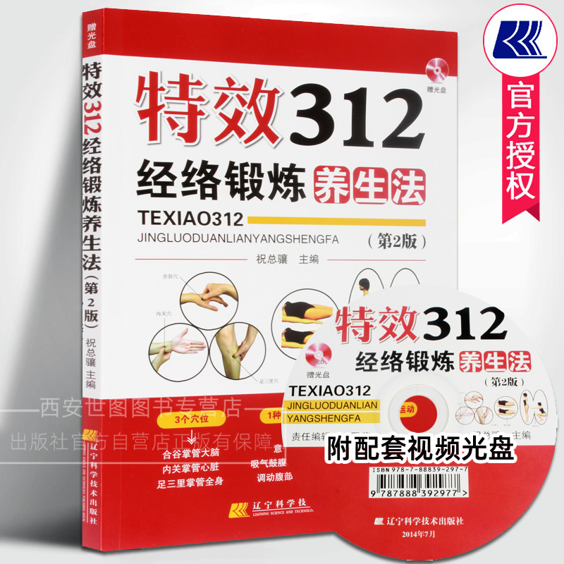 特效312经络锻炼养生法(第2版附视频光盘)祝总骧编著中医经络锻炼法疾病防治经络穴位推拿按摩保健养生中医养生书籍辽宁科技出版社