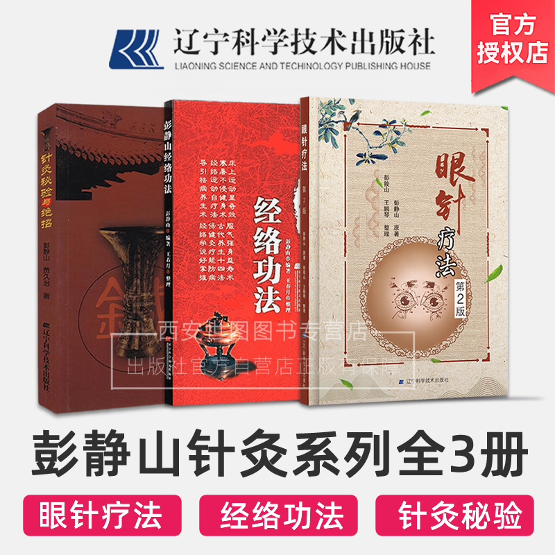 [可选]针灸秘验与绝招+彭静山经络功法+眼针疗法第2版 彭静山中医针灸书籍中医养生经络运动自疗经脉保健灸疗 辽宁科学技术出版社