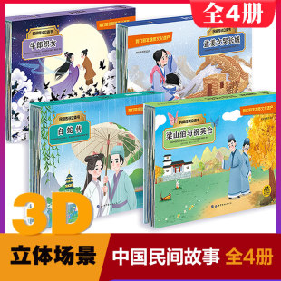 包邮 正版 中国民间传说立体书全套4册 梁山伯与祝英台白蛇传牛郎织女孟姜女哭长城 幼儿园小学生课外读物图画故事立体绘本畅销童书