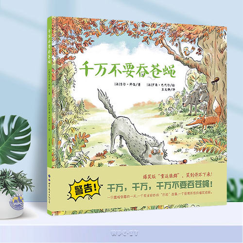 千万不要吞苍蝇 吉尔·拜佐 儿童3-6岁精装图画故事书绘本狼灰灰爆笑逆商培养系列图画书绘本爆笑版重返狼群 童书畅销书排行榜