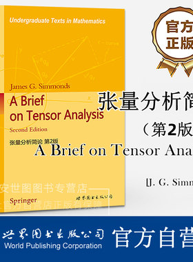 张量分析简论 第2版（英文版）A Brief on Tensor Analysis/James G.Simmonds 工程物理数学高年级本科生教材 世界图书出版公司
