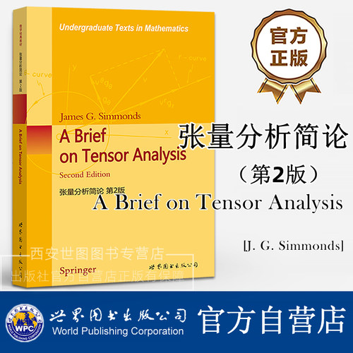 张量分析简论 第2版（英文版）A Brief on Tensor Analysis/James G.Simmonds 工程物理数学高年级本科生教材 世界图书出版公司