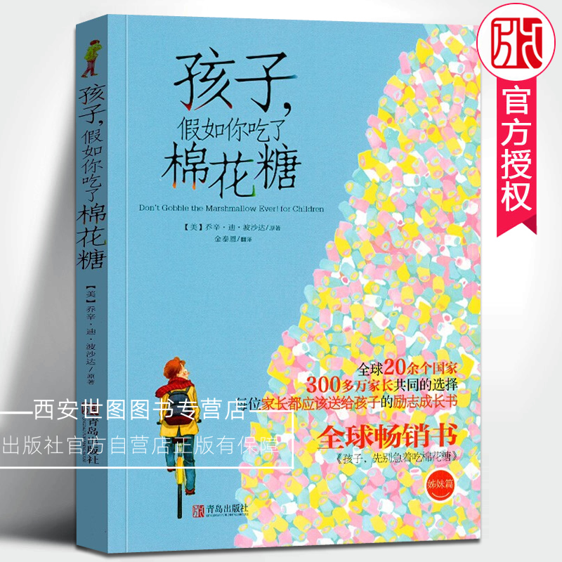 孩子假如你吃了棉花糖 乔辛迪波沙达著 儿童文学6-12岁儿童青少年成长励志心理学父母家庭教育自我开发管理好习惯书籍 青岛出版社