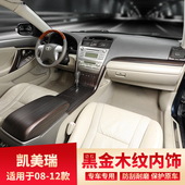 凯美瑞装 11款 饰 黑金木纹中控档位风口内饰贴06 适用6代凯美瑞改装