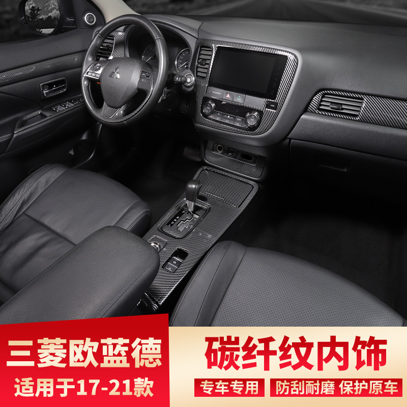 适用17-21款三菱欧蓝德改装碳纤纹中控内饰手刹风口装饰亮片贴,汽车用品/电子/清洗/改装,汽车贴片/贴纸,淘宝优惠券,粉丝福利购,淘宝优惠卷