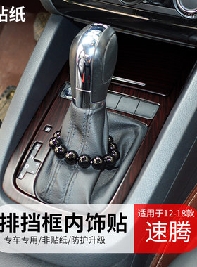 专用于速腾档把桃木内饰改装