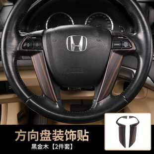 适用于八代雅阁中控内饰件 老款歌诗图方向盘碳纤装饰桃木改装亮