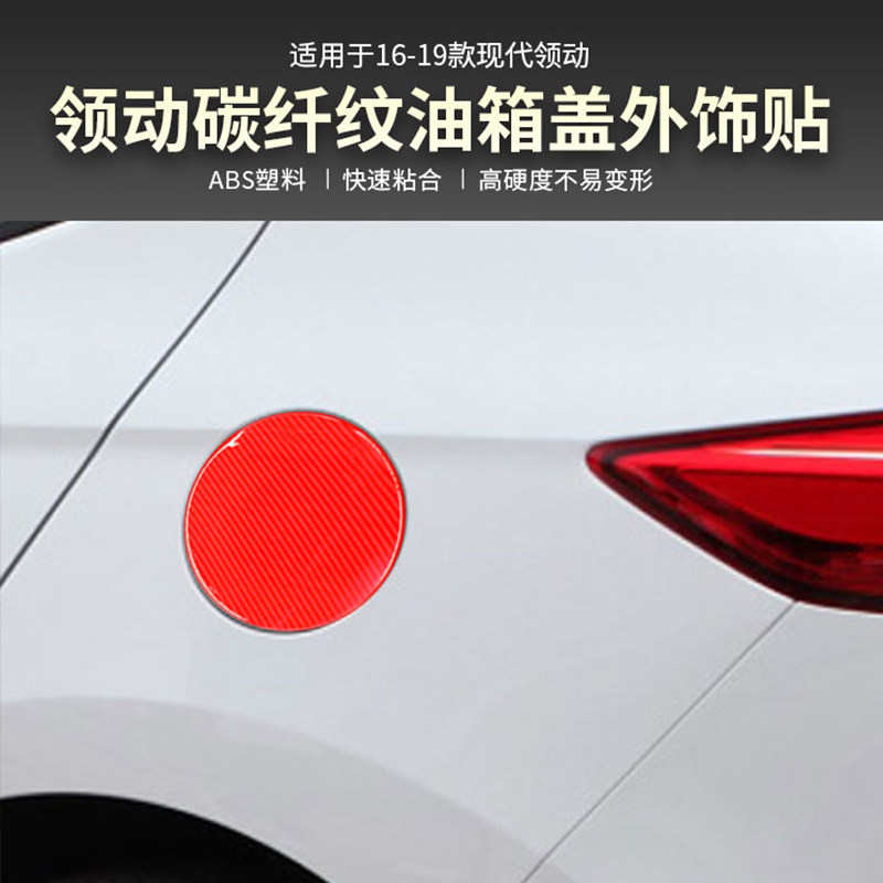 适用于现代领动油箱盖碳纤亮片贴油箱盖外饰装饰面板碳纤ABS改装