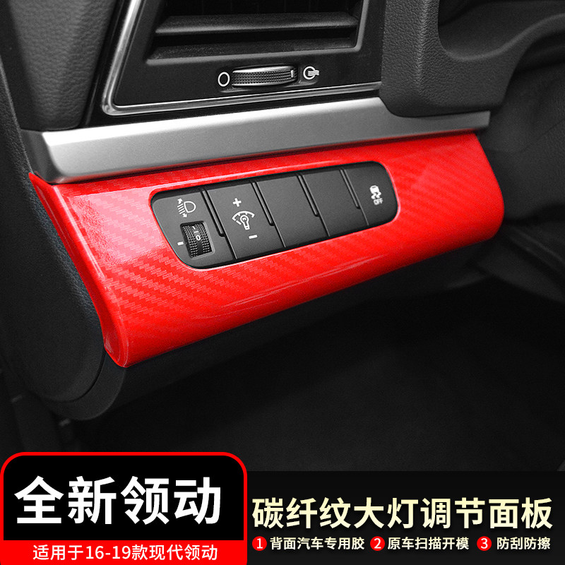 大灯调节碳纤纹塑料内饰贴