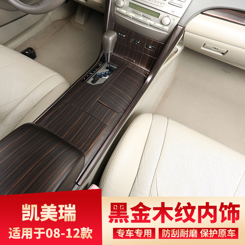 适用6代凯美瑞改装黑金木纹中控排挡内饰06-11款凯美瑞档位装饰贴