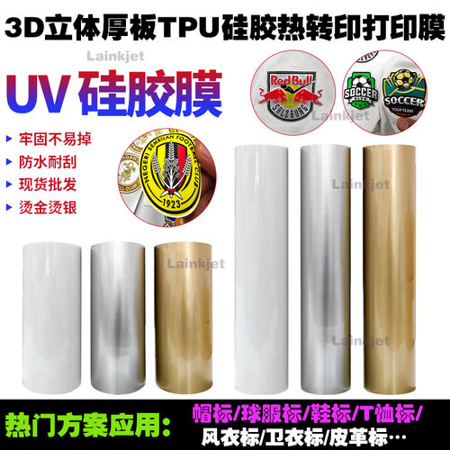 3D立体厚板tpu硅胶标打印膜