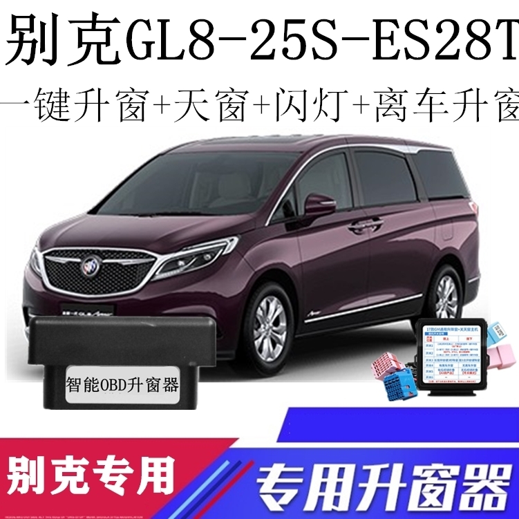适用10-22款别克GL8-25S ES28T车型一键自动OBD升关窗器
