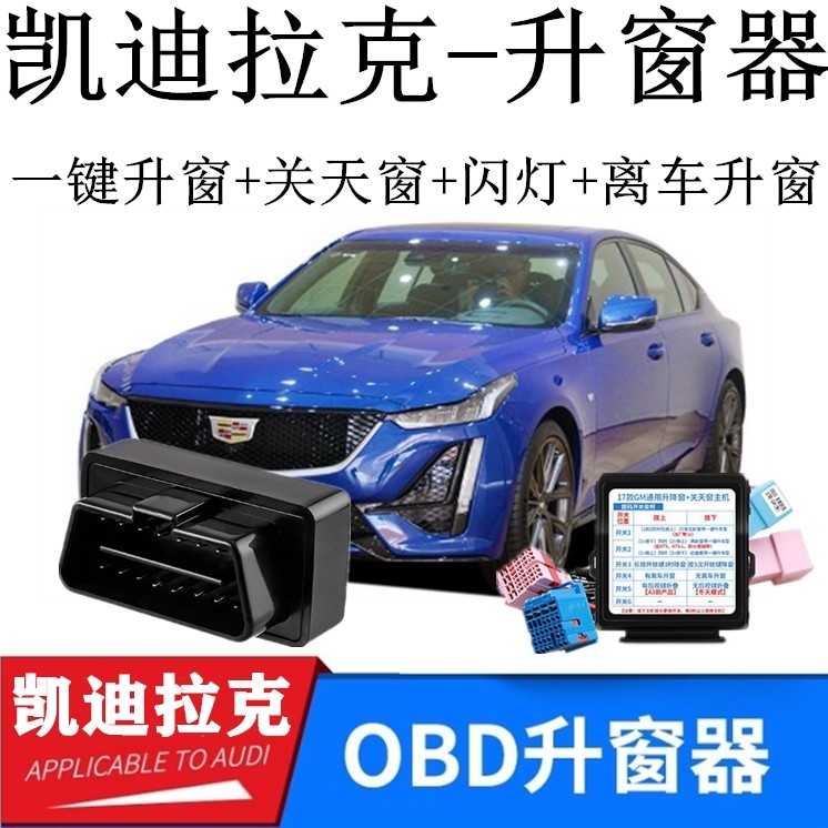 适用凯迪拉克SRX XTS CTS ATSL 一键自动升窗关窗器OBD玻璃升降器