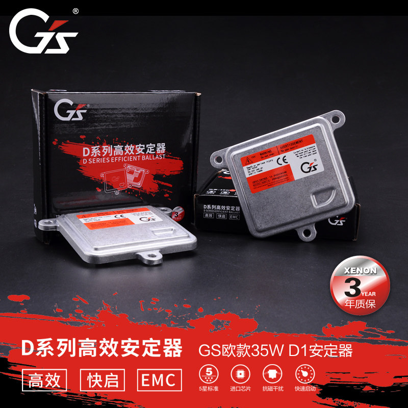 GS欧款D1安定器35W 45W 汽车大灯改装氙气灯快启动安定器镇流器