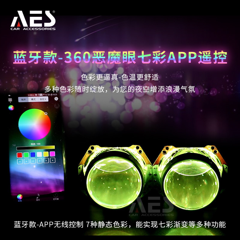 AES 蓝牙款-360度恶魔眼七彩APP遥控变色LED汽车双光透镜升级改装