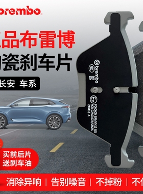 Brembo布雷博刹车片汽车陶瓷适用长安CS755535PLUSUNI-TK逸动