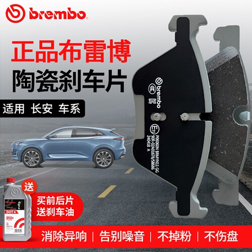 布雷博前后轮陶瓷长安专用刹车片