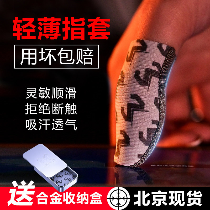 【电竞职业款】吃鸡手指套游戏手套防汗神器拇指王者荣耀和平精英防滑出汗竞技暗区突围透气轻薄手游手机触屏高性价比高么？