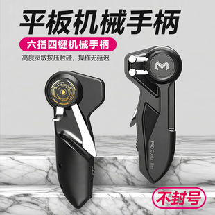 新款平板六指吃鸡神器物理pad平板电脑开镜射击辅助游戏手柄游戏机械按键刺激战场物理使用安卓苹果折叠手机