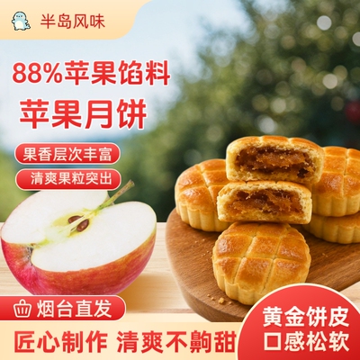 苹果月饼烟台特产简装水果苹果酥