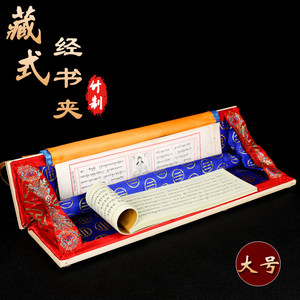 藏式经书夹藏传用品竹制绸缎花纹手工包经夹保护经书经文红色大号