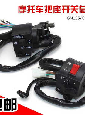 摩托车配件GS125 GN125太子车手把组合开关左右把座总成包邮