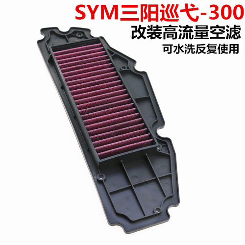 SYM 厦杏 三阳机车 巡弋300 CRUI SYM300 空滤芯 滤芯 空气滤清器