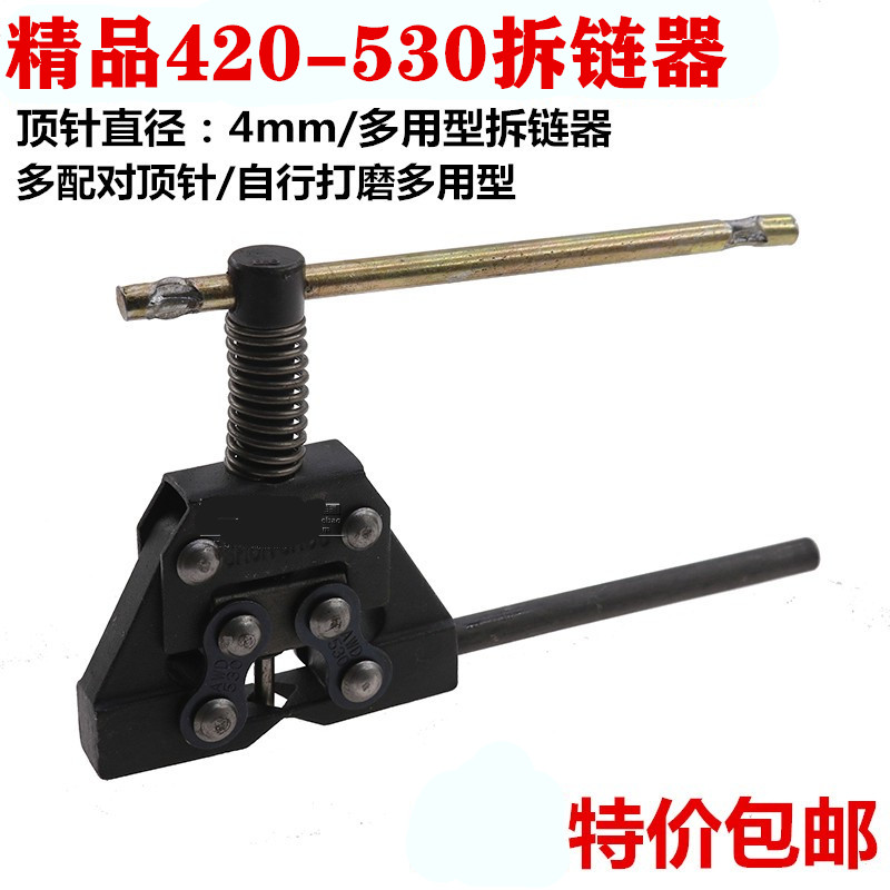 精品拆链器420-530拆链器