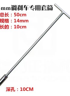 联嘉隆调刹工具14mm调刹工具