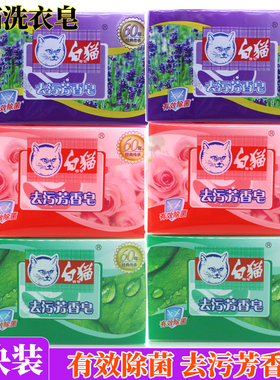 白猫洗衣皂强效去污有效除菌皂无磷配方持久芳香肥皂202g家庭装