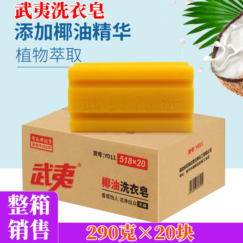 武夷洗衣皂20块装老肥皂椰油精华深层去污洁净亮丽透明皂整箱批发