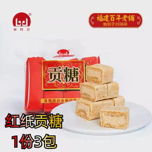 3包 165克 闽南特产林利记龙海白水利记贡糖系列厦门花生酥 红纸装