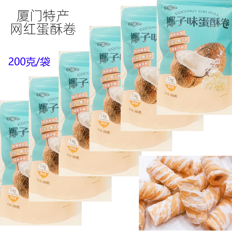 厦门特产鹭林椰子味蛋卷零食虎皮椰子蛋卷酥脆休闲食品小吃200克