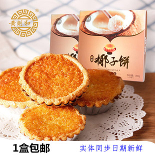 黄则和椰子饼厦门馅饼鼓浪屿特产美食小吃传统糕点茶点心手工零食