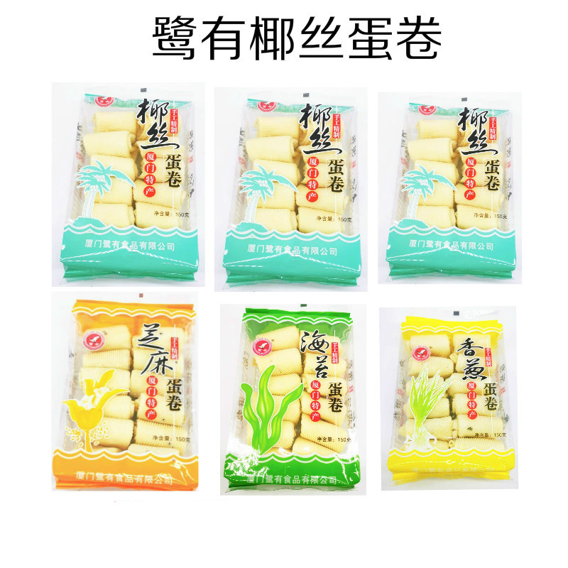 1份6袋包邮福建厦门特产鹭有椰丝蛋卷海苔蛋卷蛋花酥4种口味混搭