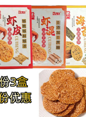 鹭乐脆口虾厦门闽台特产虾皮芝麻脆饼海苔虾片薄脆饼干零食伴手礼