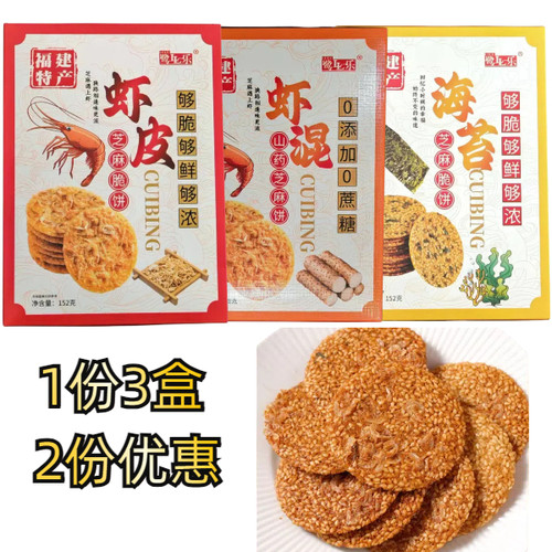 鹭乐厦门特产脆口虾海苔芝麻脆饼