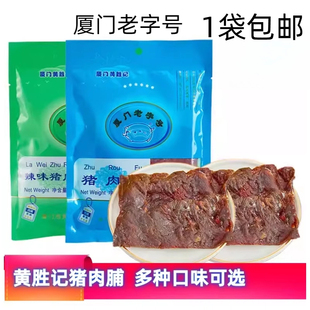 黄胜记猪肉脯猪肉干辣味猪肉松牛肉脯干厦门馆鼓浪屿特产休闲零食