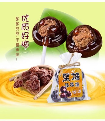 厦门黑糖话梅棒棒糖10支装梅心棒